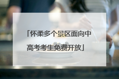 怀柔多个景区面向中高考考生免费开放