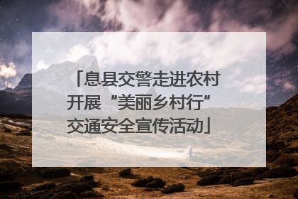 息县交警走进农村开展“美丽乡村行”交通安全宣传活动