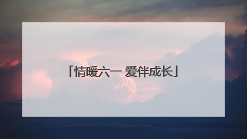 情暖六一 爱伴成长