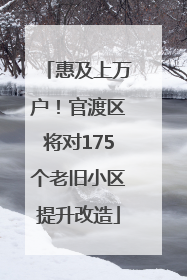 惠及上万户！官渡区将对175个老旧小区提升改造