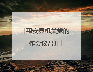 惠安县机关党的工作会议召开