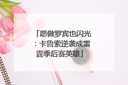 愿做罗宾也闪光：卡鲁索逆袭成雷霆季后赛英雄