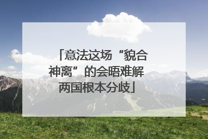 意法这场“貌合神离”的会晤难解两国根本分歧