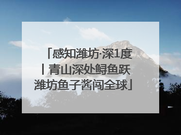 感知潍坊·深1度丨青山深处鲟鱼跃 潍坊鱼子酱闯全球