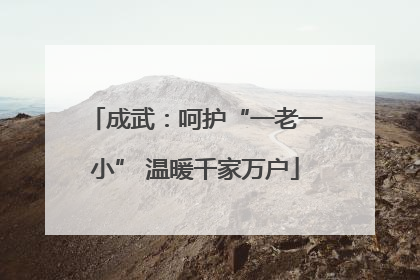 成武：呵护“一老一小” 温暖千家万户