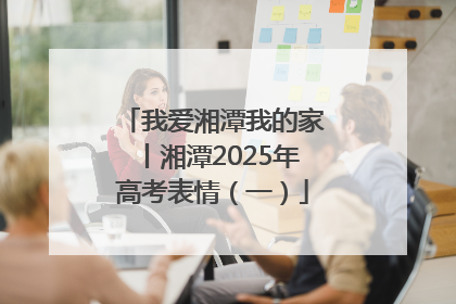 我爱湘潭我的家丨湘潭2025年高考表情（一）