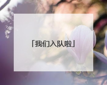 我们入队啦