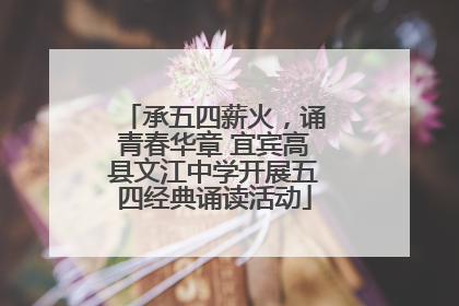 承五四薪火，诵青春华章 宜宾高县文江中学开展五四经典诵读活动