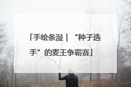 手绘条漫｜“种子选手”的麦王争霸赛