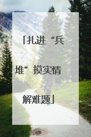 扎进“兵堆”摸实情解难题