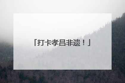 打卡孝昌非遗！