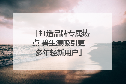 打造品牌专属热点 碧生源吸引更多年轻新用户