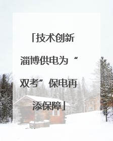 技术创新 淄博供电为“双考”保电再添保障