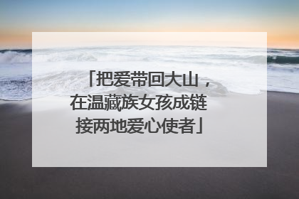 把爱带回大山，在温藏族女孩成链接两地爱心使者