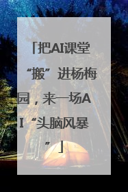 把AI课堂“搬”进杨梅园，来一场AI“头脑风暴”