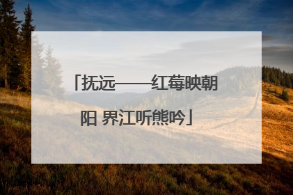 抚远——红莓映朝阳 界江听熊吟