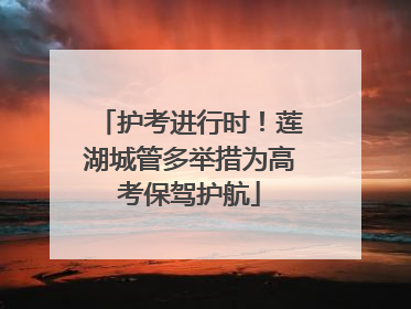 护考进行时！莲湖城管多举措为高考保驾护航
