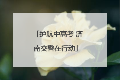 护航中高考 济南交警在行动