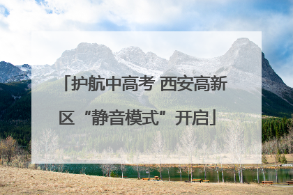 护航中高考 西安高新区“静音模式”开启