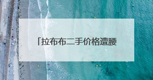拉布布二手价格遭腰斩，泡泡玛特市值7天蒸发近600亿港元