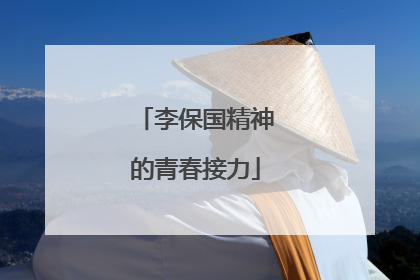 李保国精神的青春接力