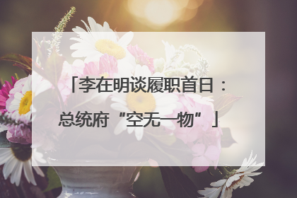 李在明谈履职首日：总统府“空无一物”