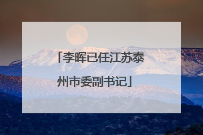 李晖已任江苏泰州市委副书记
