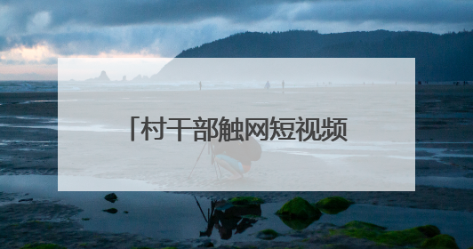 村干部触网短视频+直播带货 能否让乡村“抖”出圈