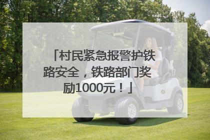 村民紧急报警护铁路安全，铁路部门奖励1000元！