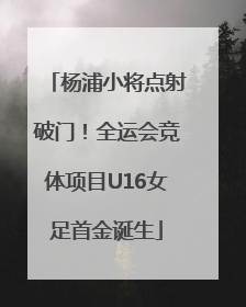 杨浦小将点射破门！全运会竞体项目U16女足首金诞生