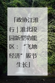 政协江淮行｜淮北段园新型功能区：“飞地经济”拔节生长
