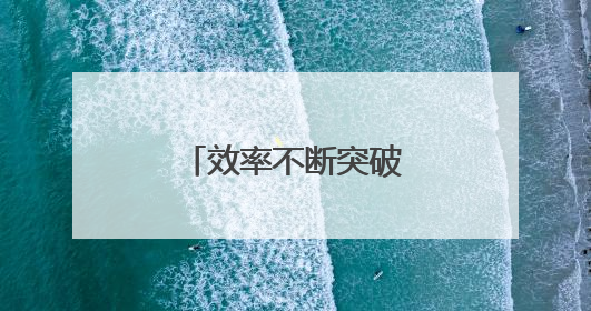 效率不断突破 钙钛矿光伏电池产业化提速