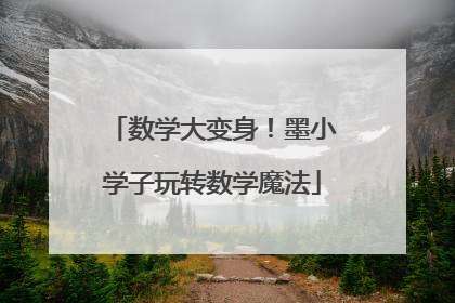 数学大变身！墨小学子玩转数学魔法
