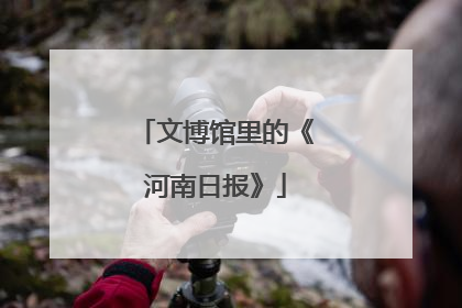 文博馆里的《河南日报》