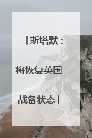 斯塔默：将恢复英国战备状态