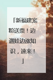新福建宠粉送票！边遛娃边涨知识，速来！