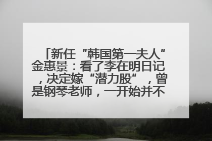 新任“韩国第一夫人”金惠景：看了李在明日记，决定嫁“潜力股”，曾是钢琴老师，一开始并不支持丈夫从政