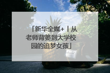 新华全媒+丨从老师背篓到大学校园的追梦女孩