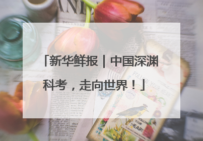 新华鲜报｜中国深渊科考，走向世界！