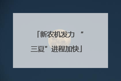 新农机发力 “三夏”进程加快