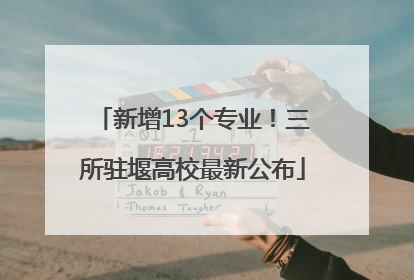 新增13个专业！三所驻堰高校最新公布