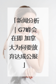 新闻分析｜G7峰会在即 加拿大为何要放弃达成公报