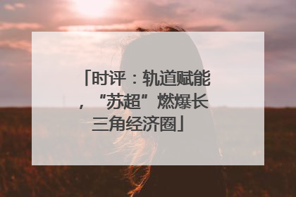 时评：轨道赋能，“苏超”燃爆长三角经济圈