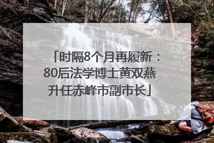 时隔8个月再履新：80后法学博士黄双燕升任赤峰市副市长