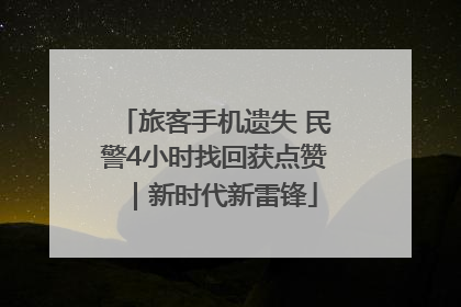 旅客手机遗失 民警4小时找回获点赞｜新时代新雷锋