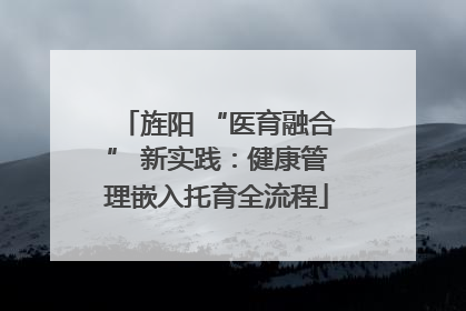 旌阳 “医育融合” 新实践：健康管理嵌入托育全流程
