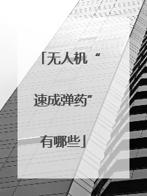 无人机“速成弹药”有哪些