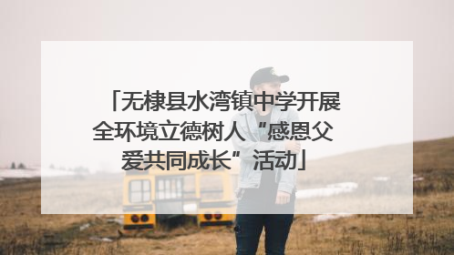 无棣县水湾镇中学开展全环境立德树人“感恩父爱共同成长”活动