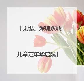 无锡、深圳双城儿童嘉年华启航