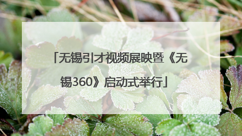 无锡引才视频展映暨《无锡360》启动式举行